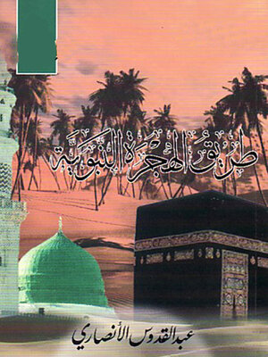 cover image of طريق الهجرة النبوية